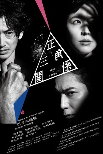 Watch NODA・MAP「正三角関係」