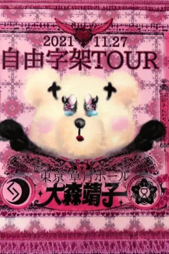 「自由字架ツアー2021」