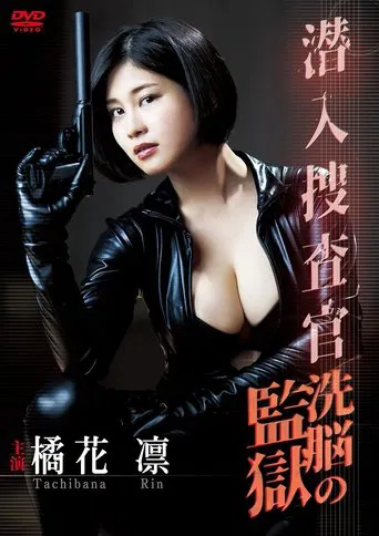 潜入捜査官~洗脳の監獄~