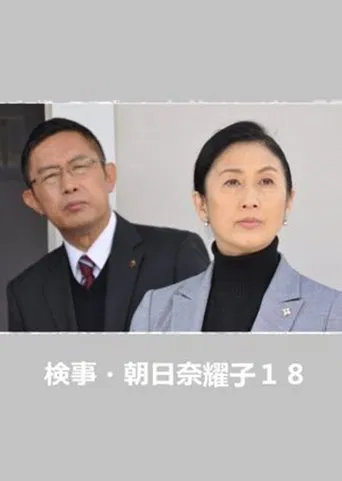 Prosecutor Yoko Asahina 18