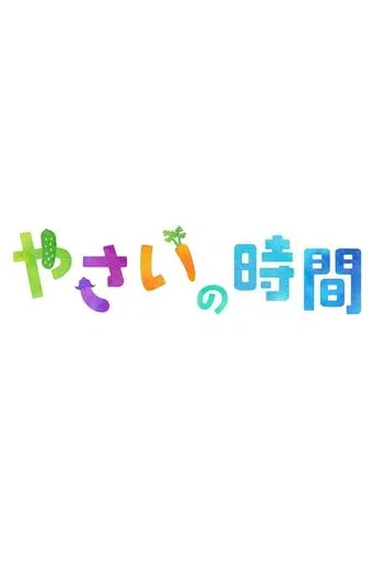 趣味の園芸 やさいの時間
