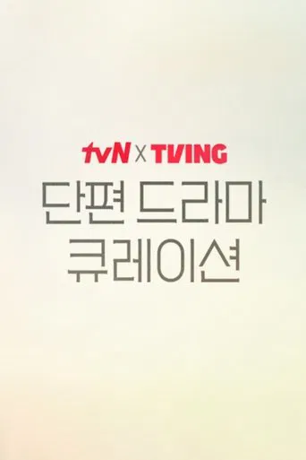 tvN X TVING 단편 드라마 큐레이션