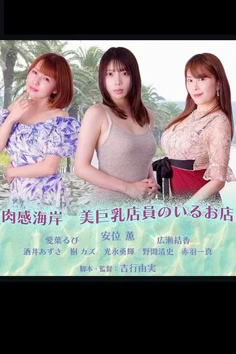 Nikuka Coast: A Shop with Beautiful Busty Staff