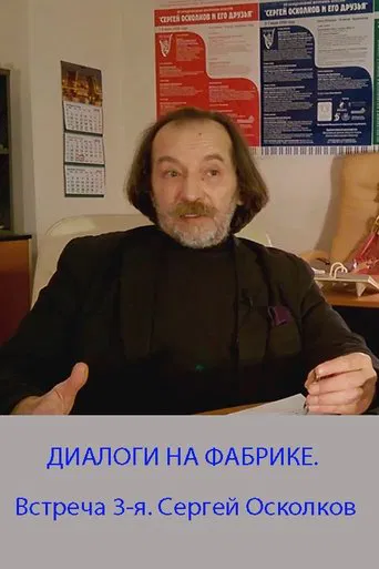 DIALOGUES AT THE FACTORY. The 3rd meeting. Sergey Oskolkov