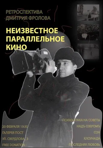 Unknown Parallel Cinema: A Retrospective of Dmitri Frolov