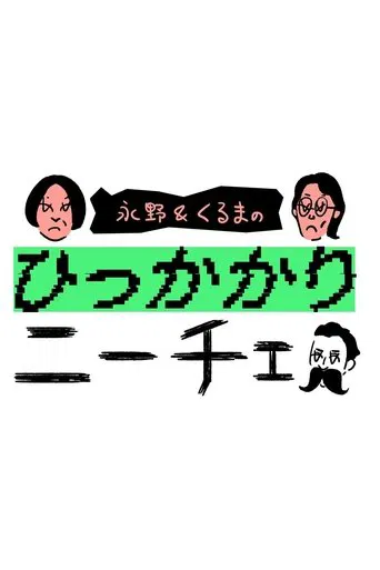 永野&くるまのひっかかりニーチェ