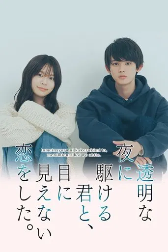 Toumei na Yoru ni Kakeru-kun to, Me ni Mienai Koi wo Shita