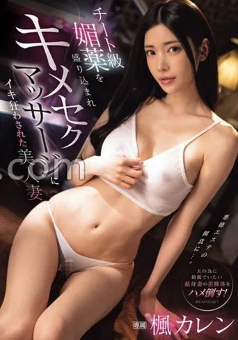 IPZZ-655 チート級媚薬を盛り込まれキメセクマッサージにイキ狂わされた美人妻 楓カレン