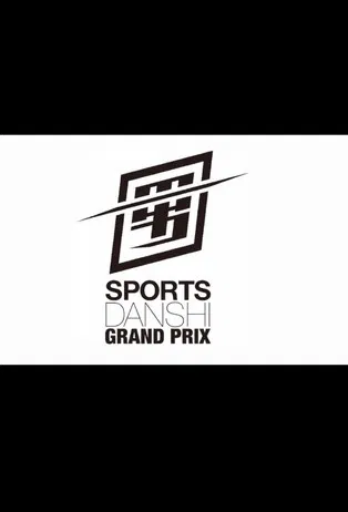 最強スポーツ男子頂上決戦