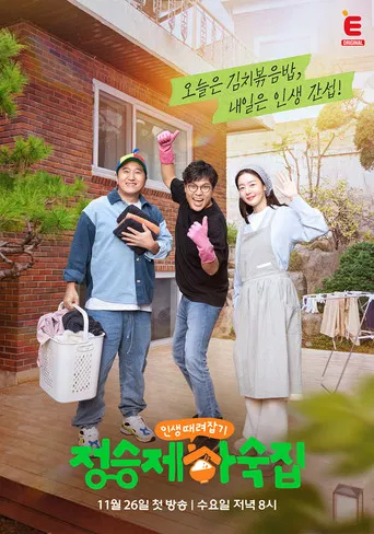 인생 때려잡기: 정승제 하숙집