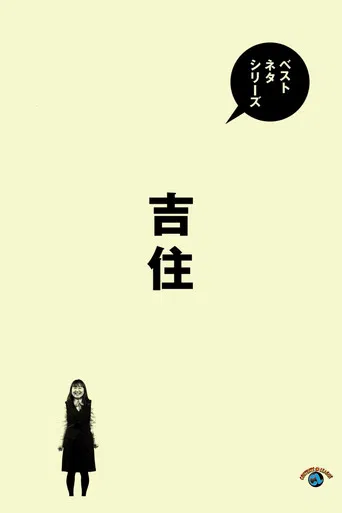 ベストネタシリーズ 吉住