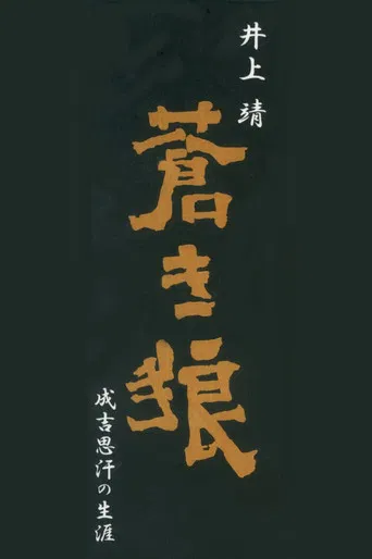 Aoki Ookami Narukichiomoase no Shougai