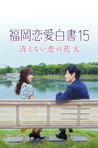 Love Stories from Fukuoka 15: The Undying Fireworks of Love