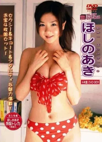 ほしのあき プレミアDVD-BOX