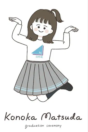 松田好花卒業セレモニー