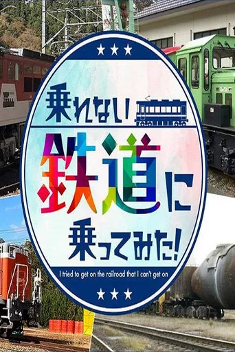 乗れない鉄道に乗ってみた!