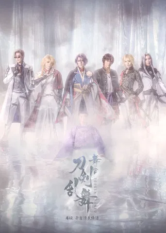 Touken Ranbu the Stage Guden Mujun Genjimonogatari Revival