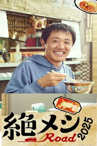 絶メシロード2025