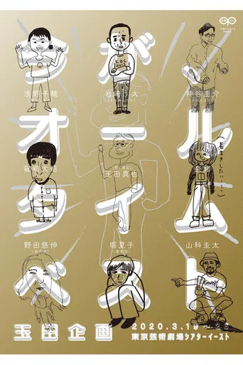 玉田企画「今が、オールタイムベスト」