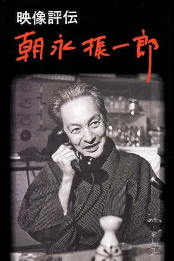 映像評伝 朝永振一郎