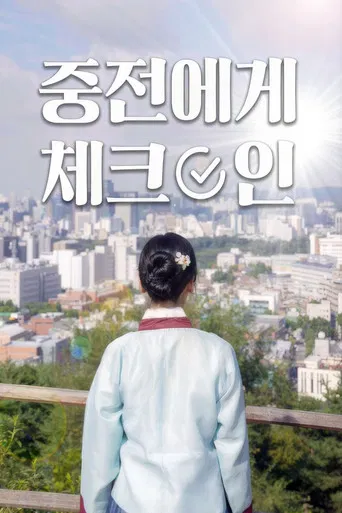 중전에게 체크인