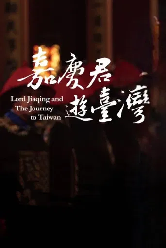 嘉慶君遊台灣