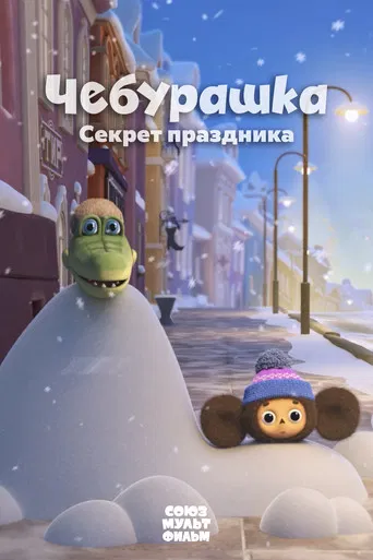 Cheburashka. The Secret of the Holiday