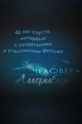 Amphibian Man: 40 Years Later