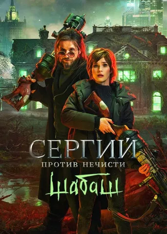 Sergius Against Evil Spirits: Sabbath