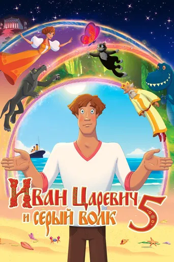 Ivan Tsarevich & the Grey Wolf 5