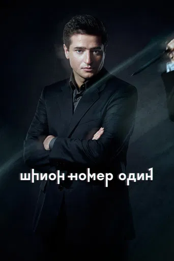 Шпион №1