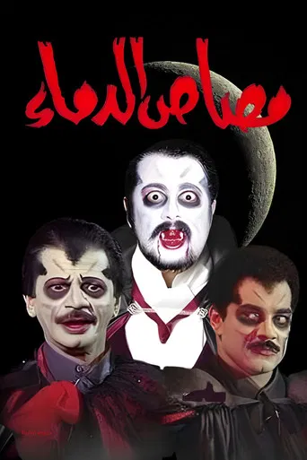 مسرحية مصاص الدماء