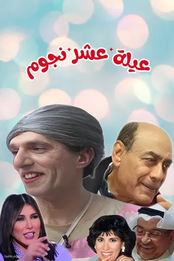 مسرحية عيلة عشر نجوم
