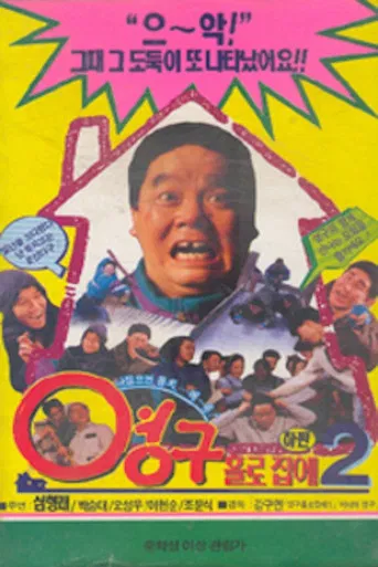 Yeong-gu Home Alone 2