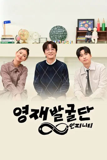 The Next Genius: Infinity