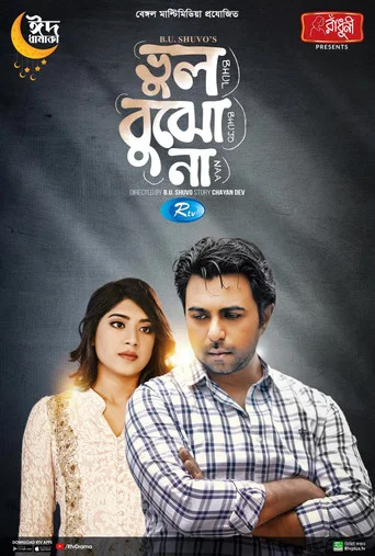 ভুল বুঝো না