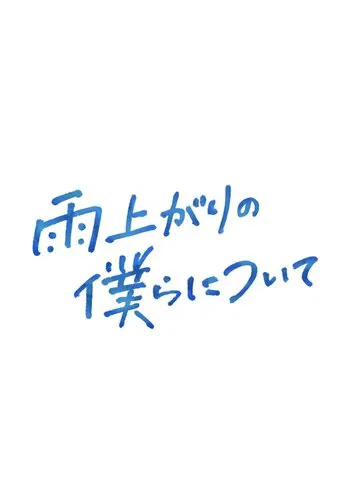雨上がりの僕らについて