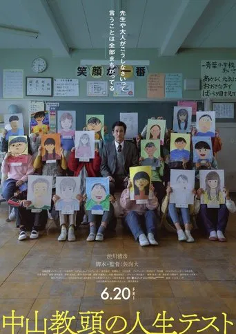 中山教頭の人生テスト