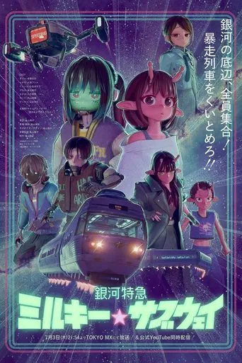 銀河特急 ミルキー☆サブウェイ