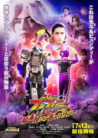 TTFCオリジナル爆上戦隊ブンブンジャー formation lap 始末屋 オブ ギャラクシー