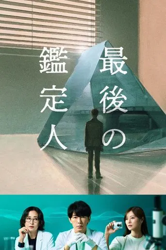 最後の鑑定人