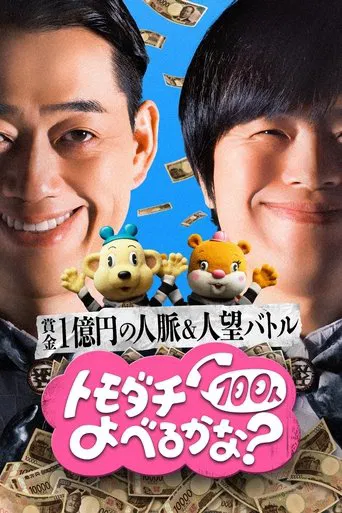 賞金1億円の人脈&人望バトル トモダチ100人よべるかな?