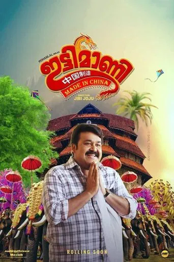 ഇട്ടിമാണി: മെയ്ഡ് ഇന് ചൈന