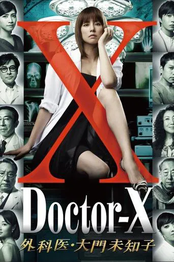ドクターX ~外科医・大門未知子~