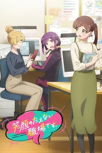 Egao no Taenai Shokuba desu