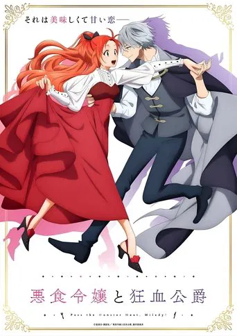悪食令嬢と狂血公爵 ~その魔物、私が美味しくいただきます!~