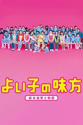 よい子の味方