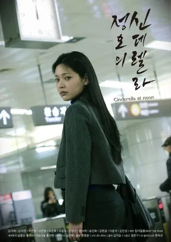 정오의 신데렐라