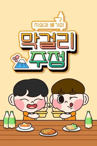 지성과 웅기의 막걸리 주점
