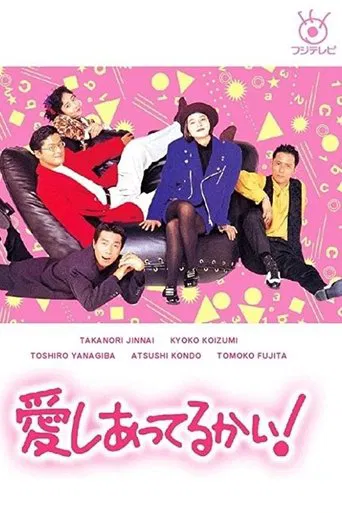 愛しあってるかい!